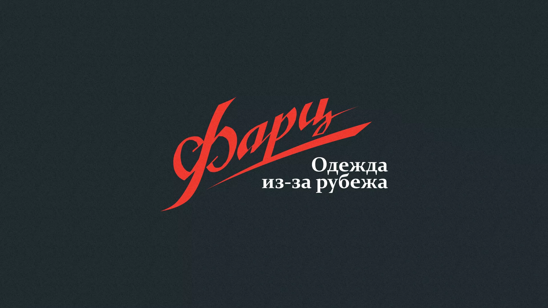 Разработка логотипа магазина «Фарц» в Вёшках